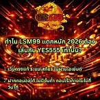 lsm99 ฝาก-ถอน ไม่มี ขั้นต่ำ